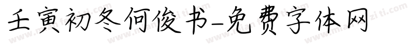 壬寅初冬何俊书字体转换