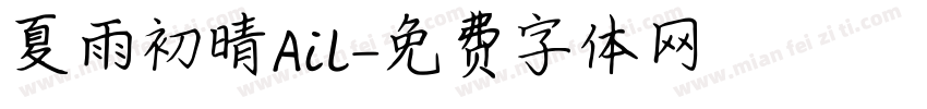 夏雨初晴Ail字体转换