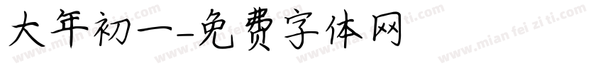 大年初一字体转换