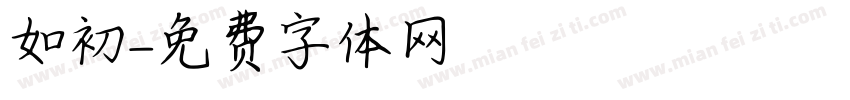 如初字体转换