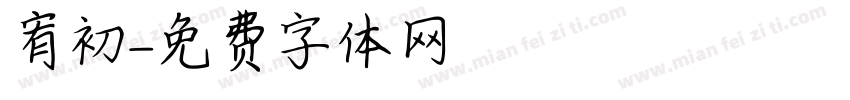 宥初字体转换