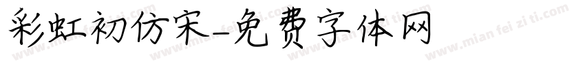 彩虹初仿宋字体转换