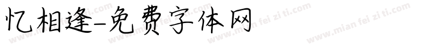 忆相逢字体转换