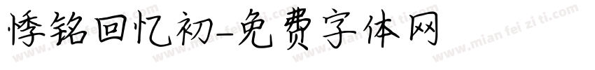 悸铭回忆初字体转换