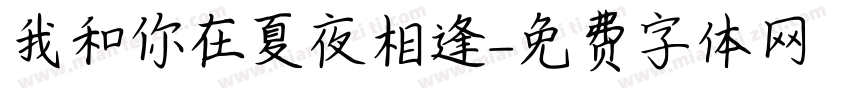 我和你在夏夜相逢字体转换