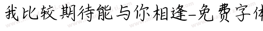 我比较期待能与你相逢字体转换