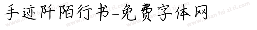 手迹阡陌行书字体转换