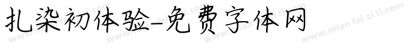 扎染初体验字体转换