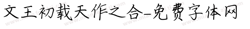 文王初载天作之合字体转换