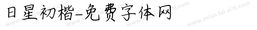 日星初號楷字体转换