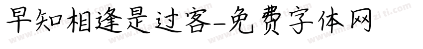 早知相逢是过客字体转换