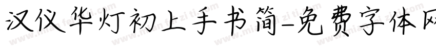 汉仪华灯初上手书简字体转换