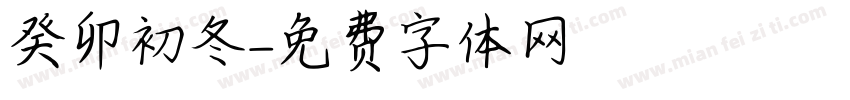 癸卯初冬字体转换