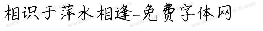 相识于萍水相逢字体转换