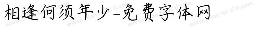 相逢何须年少字体转换
