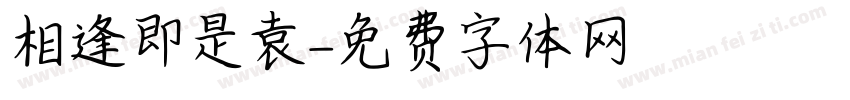 相逢即是袁字体转换