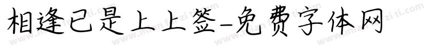 相逢已是上上签字体转换