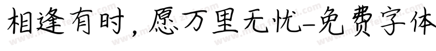 相逢有时，愿万里无忧字体转换