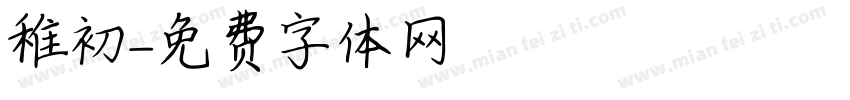 稚初字体转换