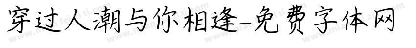 穿过人潮与你相逢字体转换
