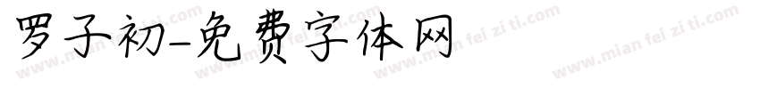 罗子初字体转换