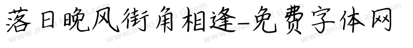落日晚风街角相逢字体转换