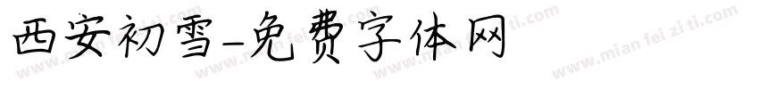 西安初雪字体转换