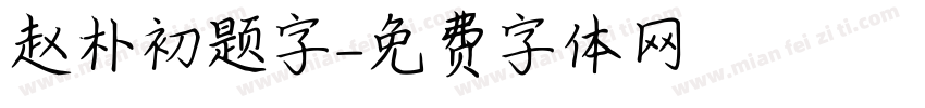 赵朴初题字字体转换