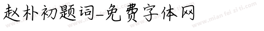 赵朴初题词字体转换