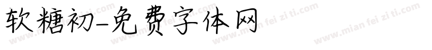 软糖初字体转换