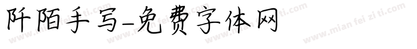 阡陌手写字体转换