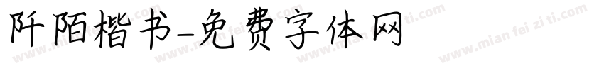 阡陌楷书字体转换