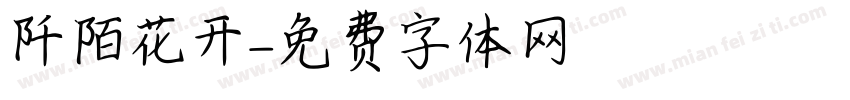 阡陌花开字体转换
