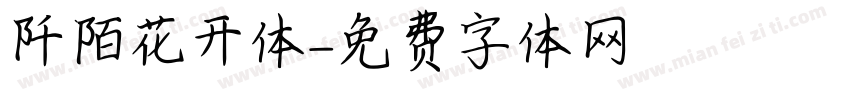 阡陌花开体字体转换