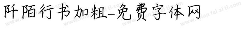 阡陌行书加粗字体转换