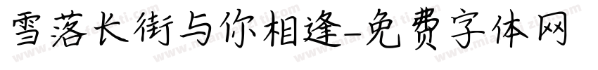 雪落长街与你相逢字体转换