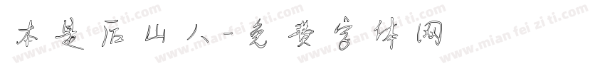 本是后山人字体转换
