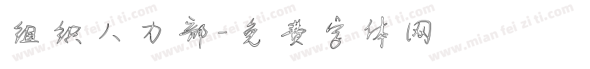 组织人力部字体转换