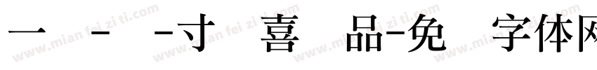 一岁-礼-寸欢喜样品字体转换
