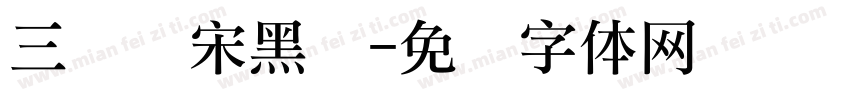 三级礼宋黑简字体转换