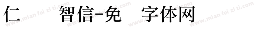 仁义礼智信字体转换