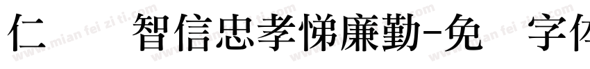 仁义礼智信忠孝悌廉勤字体转换