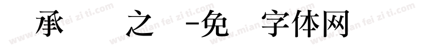 传承礼仪之风字体转换