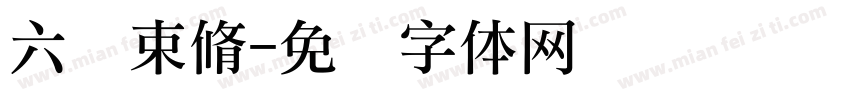 六礼束脩字体转换