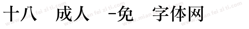 十八岁成人礼字体转换