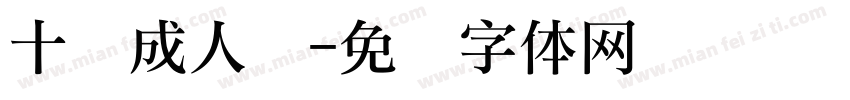 十岁成人礼字体转换