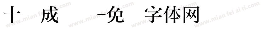 十岁成长礼字体转换