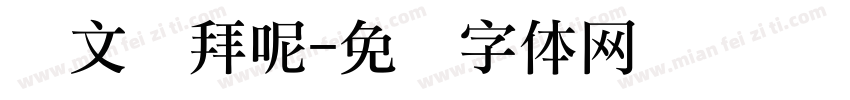 华文礼拜呢字体转换