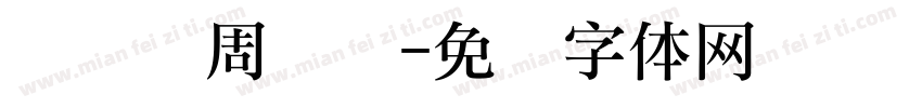 吴静瑶周岁礼字体转换