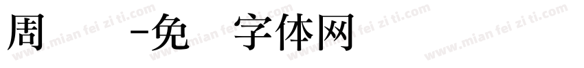 周岁礼字体转换